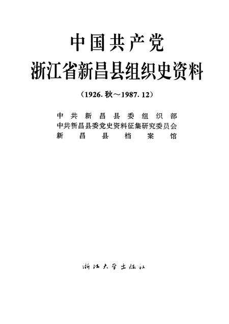 1992-中国共产党浙江省新昌县组织史资料  1926.秋-1987.12.pdf电子版_浙江省志预览图1