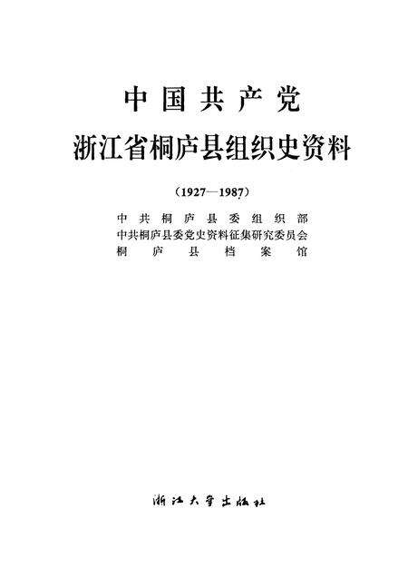 1992-中国共产党浙江省桐庐县组织史资料  1927－1987.pdf电子版_浙江省志预览图1