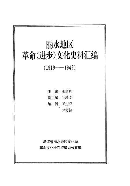 1992-丽水地区革命  进步  文化史料汇编  1919-1949.pdf电子版_浙江省志预览图1