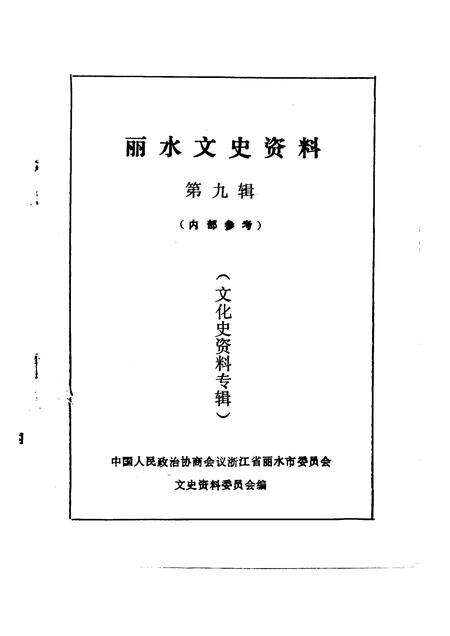 1992-丽水文史资料  第9辑  文化史资料专辑.pdf电子版_浙江省志预览图1