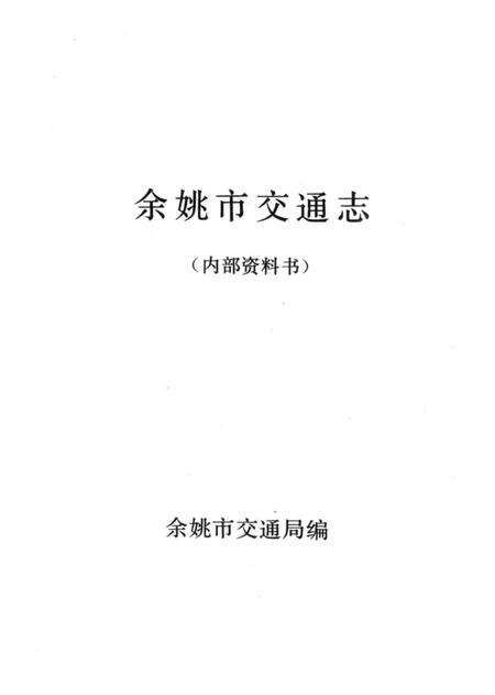 1992-余姚市交通志.pdf电子版_浙江省志预览图1