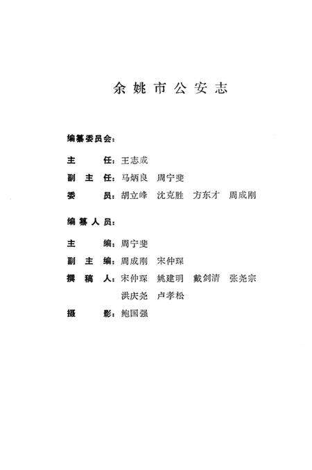 1992-余姚市公安志.pdf电子版_浙江省志预览图1