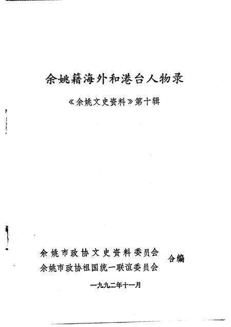 1992-余姚文史资料  第10辑  余姚籍海外和港台人物录.pdf电子版_浙江省志预览图1