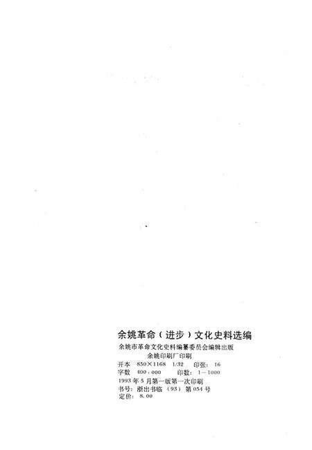 1992-余姚革命（进步）文化史料选编  1919-1949.pdf电子版_浙江省志预览图1