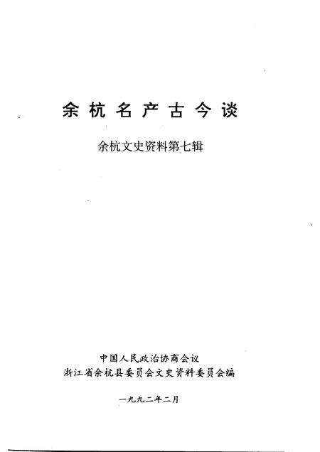 1992-余杭文史资料  第7辑  余杭名产古今谈.pdf电子版_浙江省志预览图1