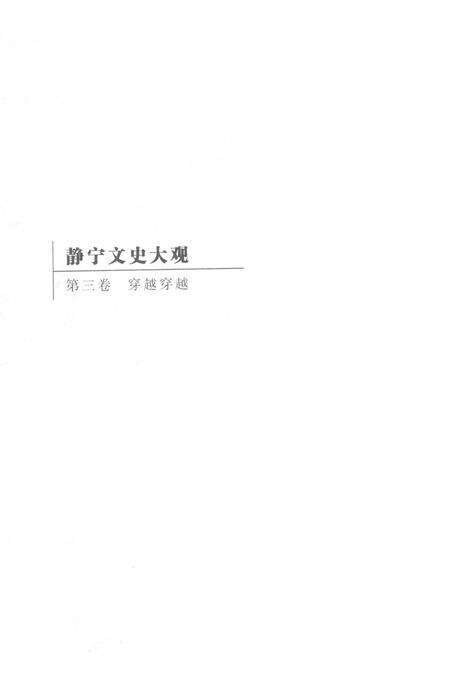 静宁文史大观 第三卷.pdf电子版_甘肃省志预览图1