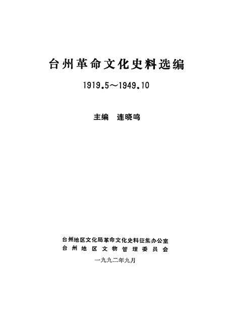 1992-台州革命文化史料选编.pdf电子版_浙江省志预览图1