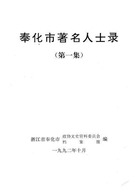 1992-奉化市著名人士录  第1集.pdf电子版_浙江省志预览图1