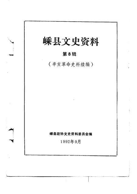 1992-嵊县文史资料  第8辑  辛亥革命史料续编.pdf电子版_浙江省志预览图1