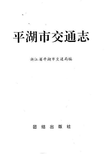 1992-平湖市交通志.pdf电子版_浙江省志预览图1