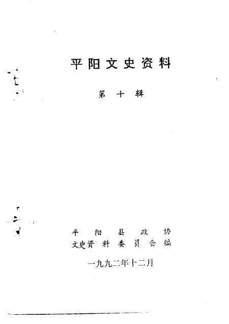 1992-平阳文史资料  第10辑.pdf电子版_浙江省志预览图1