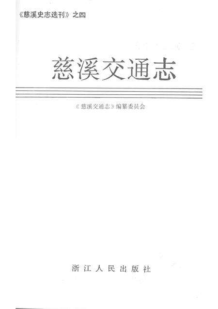 1992-慈溪交通志.pdf电子版_浙江省志预览图1