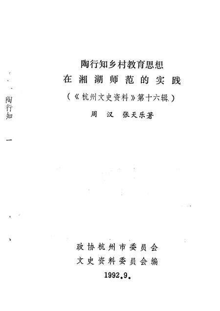1992-杭州文史资料  第16辑  陶行知乡村教育思想在湘湖师范的实践.pdf电子版_浙江省志预览图1