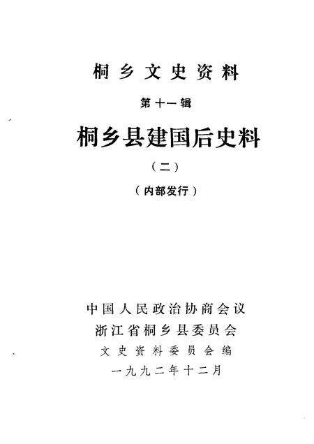 1992-桐乡文史资料  第11辑.pdf电子版_浙江省志预览图1
