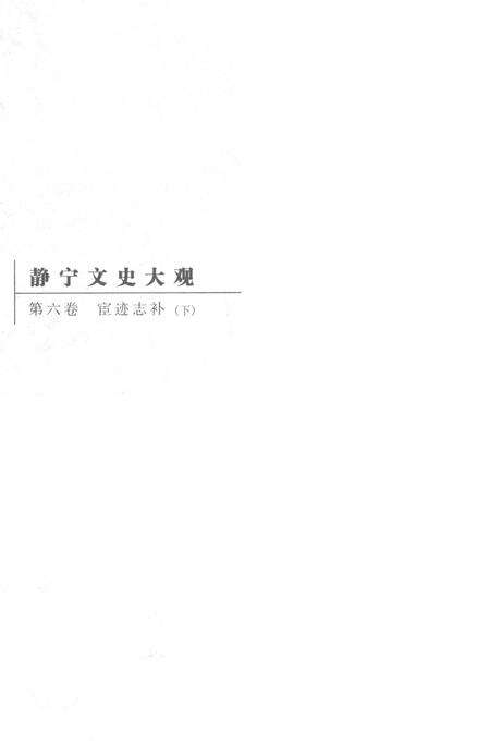 静宁文史大观 第六卷.pdf电子版_甘肃省志预览图1