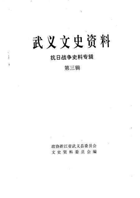 1992-武义文史资料  第3辑.pdf电子版_浙江省志预览图1