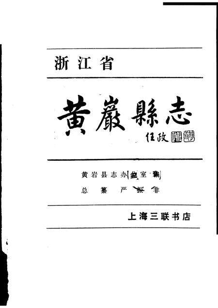 1992-浙江省黄岩县志.pdf电子版_浙江省志预览图1
