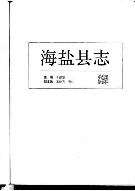 1992-海盐县志.pdf电子版_浙江省志预览图1