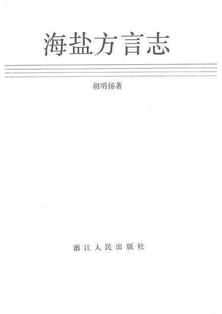 1992-海盐方言志.pdf电子版_浙江省志预览图1
