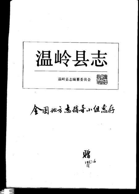 1992-温岭县志.pdf电子版_浙江省志预览图1