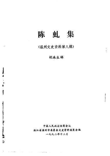 1992-温州文史资料  第8辑  陈虬集.pdf电子版_浙江省志预览图1
