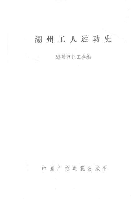 1992-湖州工人运动史.pdf电子版_浙江省志预览图1