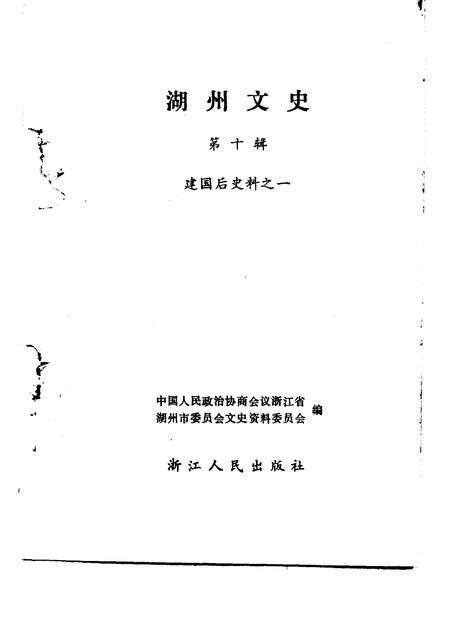 1992-湖州文史  第10辑  建国后史料  1.pdf电子版_浙江省志预览图1