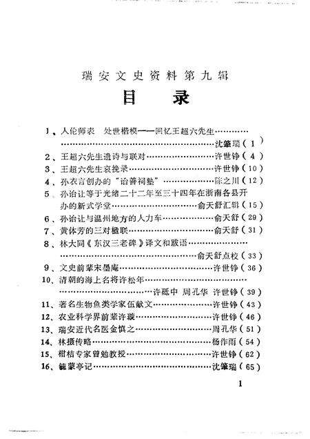 1992-瑞安文史资料  第9辑.pdf电子版_浙江省志预览图1