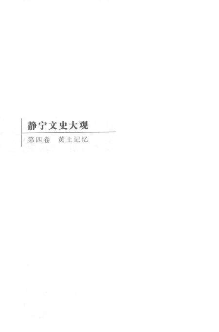 静宁文史大观 第四卷.pdf电子版_甘肃省志预览图1