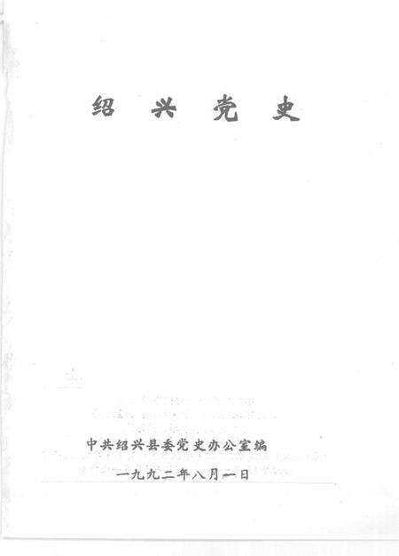 1992-绍兴党史.pdf电子版_浙江省志预览图1