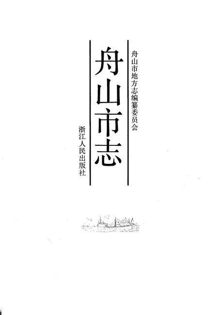 1992-舟山市志.pdf电子版_浙江省志预览图1