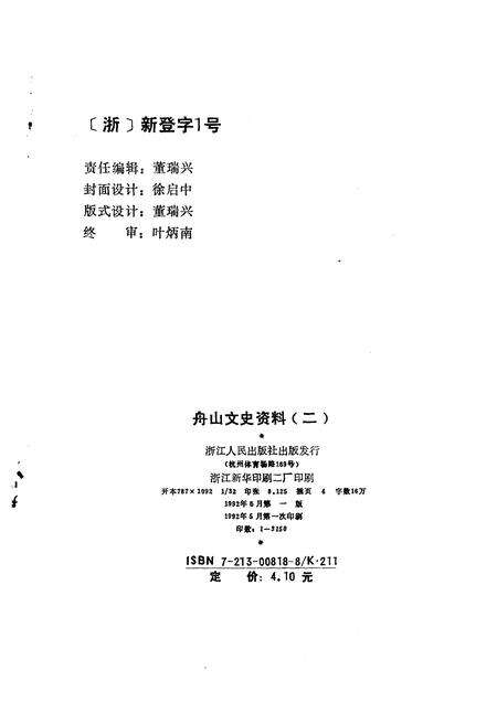 1992-舟山文史资料  第2辑.pdf电子版_浙江省志预览图1