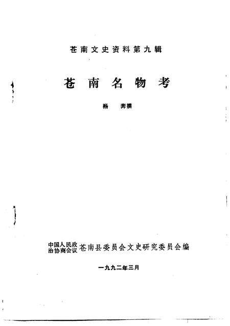 1992-苍南文史资料  第9辑  苍南名物考.pdf电子版_浙江省志预览图1