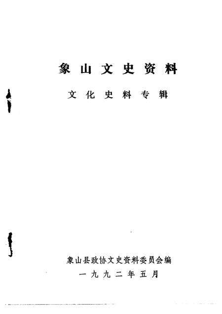 1992-象山文史资料  第6辑.pdf电子版_浙江省志预览图1