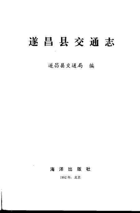 1992-遂昌县交通志.pdf电子版_浙江省志预览图1