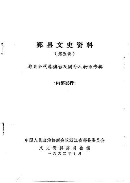 1992-鄞县文史资料  第5辑  鄞县当代港澳台及国外人物录专辑.pdf电子版_浙江省志预览图1