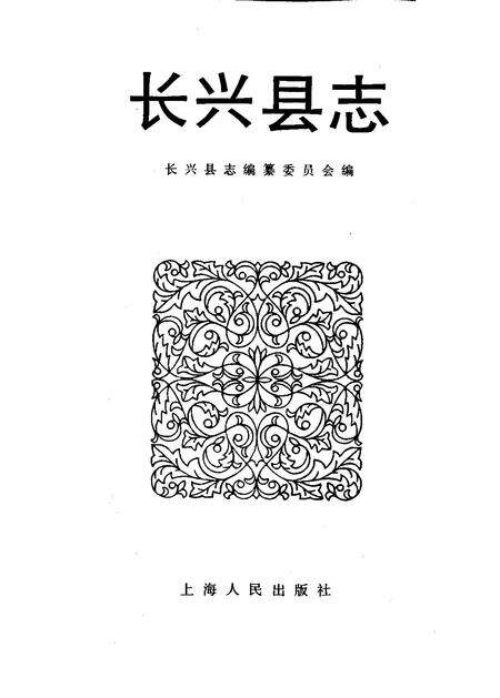 1992-长兴县志.pdf电子版_浙江省志预览图1
