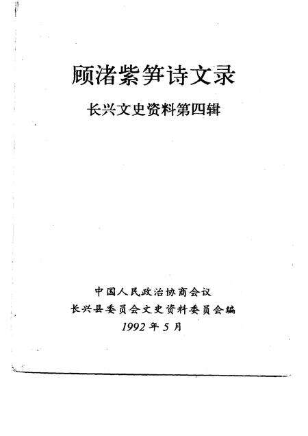 1992-长兴文史资料  第4辑  顾渚紫笋诗文录.pdf电子版_浙江省志预览图1