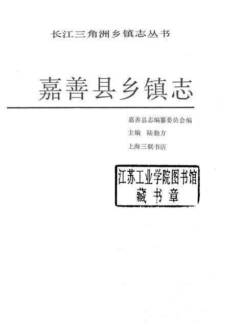 1992-长江三角洲乡镇志丛书  嘉善县乡镇志.pdf电子版_浙江省志预览图1