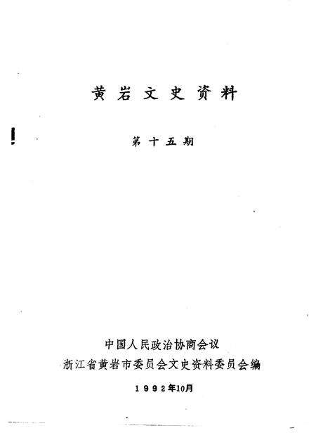 1992-黄岩文史资料  第15期.pdf电子版_浙江省志预览图1