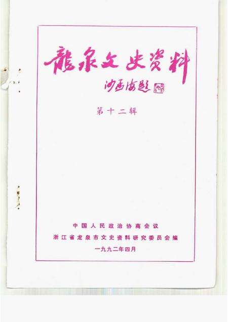 1992-龙泉文史资料  第12辑.pdf电子版_浙江省志预览图1