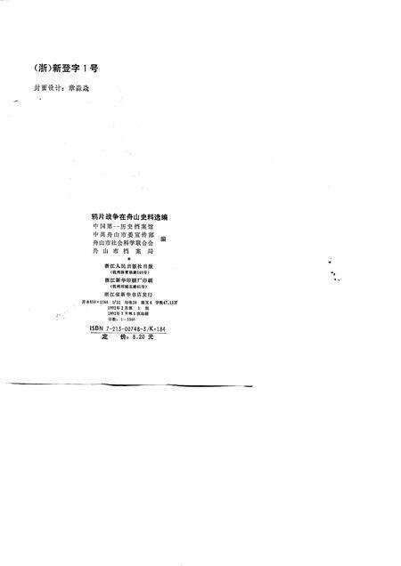 1992.02-鸦片战争在舟山史料选编.pdf电子版_浙江省志预览图1