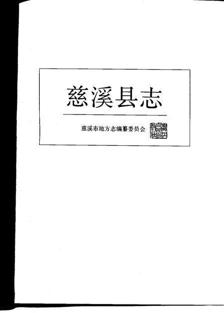 1992.06-慈溪县志.pdf电子版_浙江省志预览图1