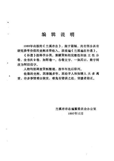 1992.12-兰溪编志补遗  （上册）.pdf电子版_浙江省志预览图1