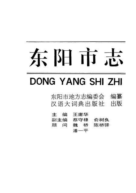 1993-东阳市志.pdf电子版_浙江省志预览图1