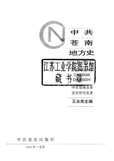 1993-中共苍南地方史  上.pdf电子版_浙江省志预览图1