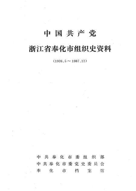 1993-中国共产党浙江省奉化市组织史资料  1926.5-1987.12.pdf电子版_浙江省志预览图1