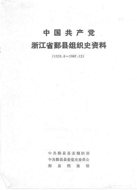 1993-中国共产党浙江省鄞县组织史资料  1926．6-1987．12.pdf电子版_浙江省志预览图1