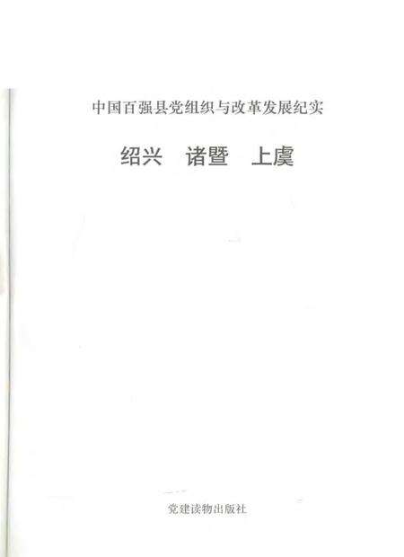 1993-中国百强县党组织与改革发展纪实  绍兴诸暨上虞分册.pdf电子版_浙江省志预览图1