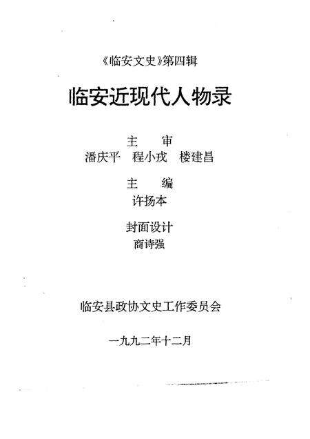 1993-临安文史资料  第4辑  临安近现代人物录.pdf电子版_浙江省志预览图1